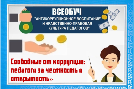 Антикоррупция в школе: что нужно знать.